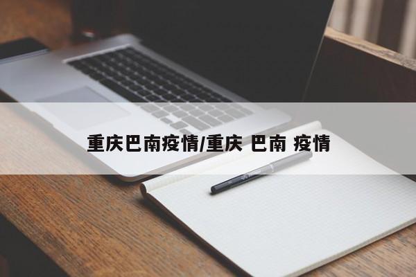 重庆巴南疫情/重庆 巴南 疫情