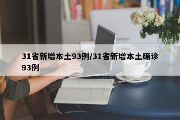 31省新增本土93例/31省新增本土确诊93例