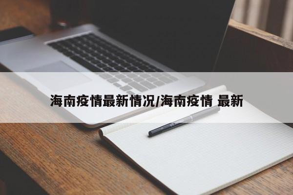 海南疫情最新情况/海南疫情 最新