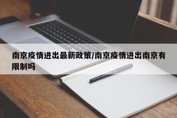 南京疫情进出最新政策/南京疫情进出南京有限制吗