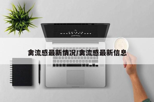 禽流感最新情况/禽流感最新信息