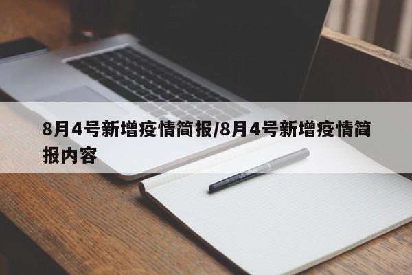 8月4号新增疫情简报/8月4号新增疫情简报内容