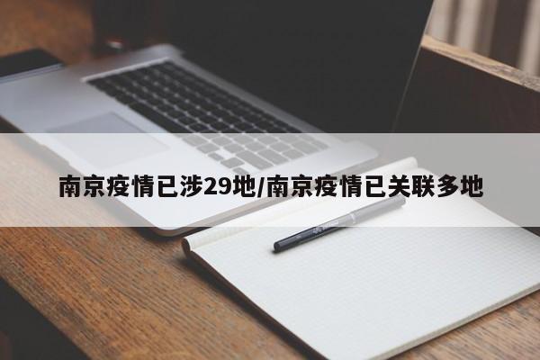 南京疫情已涉29地/南京疫情已关联多地