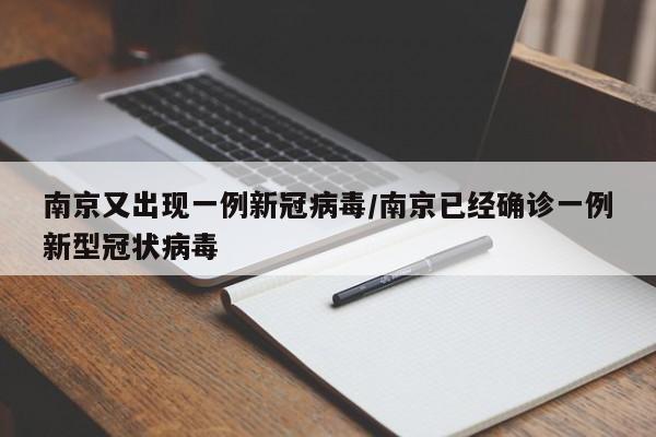 南京又出现一例新冠病毒/南京已经确诊一例新型冠状病毒