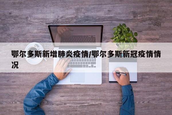 鄂尔多斯新增肺炎疫情/鄂尔多斯新冠疫情情况