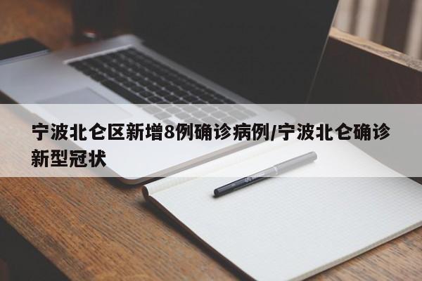 宁波北仑区新增8例确诊病例/宁波北仑确诊新型冠状