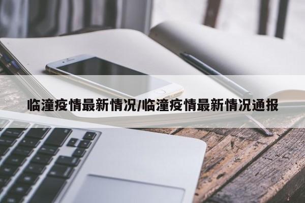 临潼疫情最新情况/临潼疫情最新情况通报