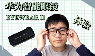 华为eyewear智能眼镜